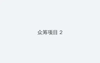 赶尸艳谭百度影音 众筹项目 - 像素冒险同人游戏